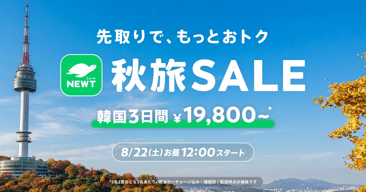 旅行アプリ『NEWT（ニュート）』、「先取りで、もっとおトク 秋旅SALE」を開催