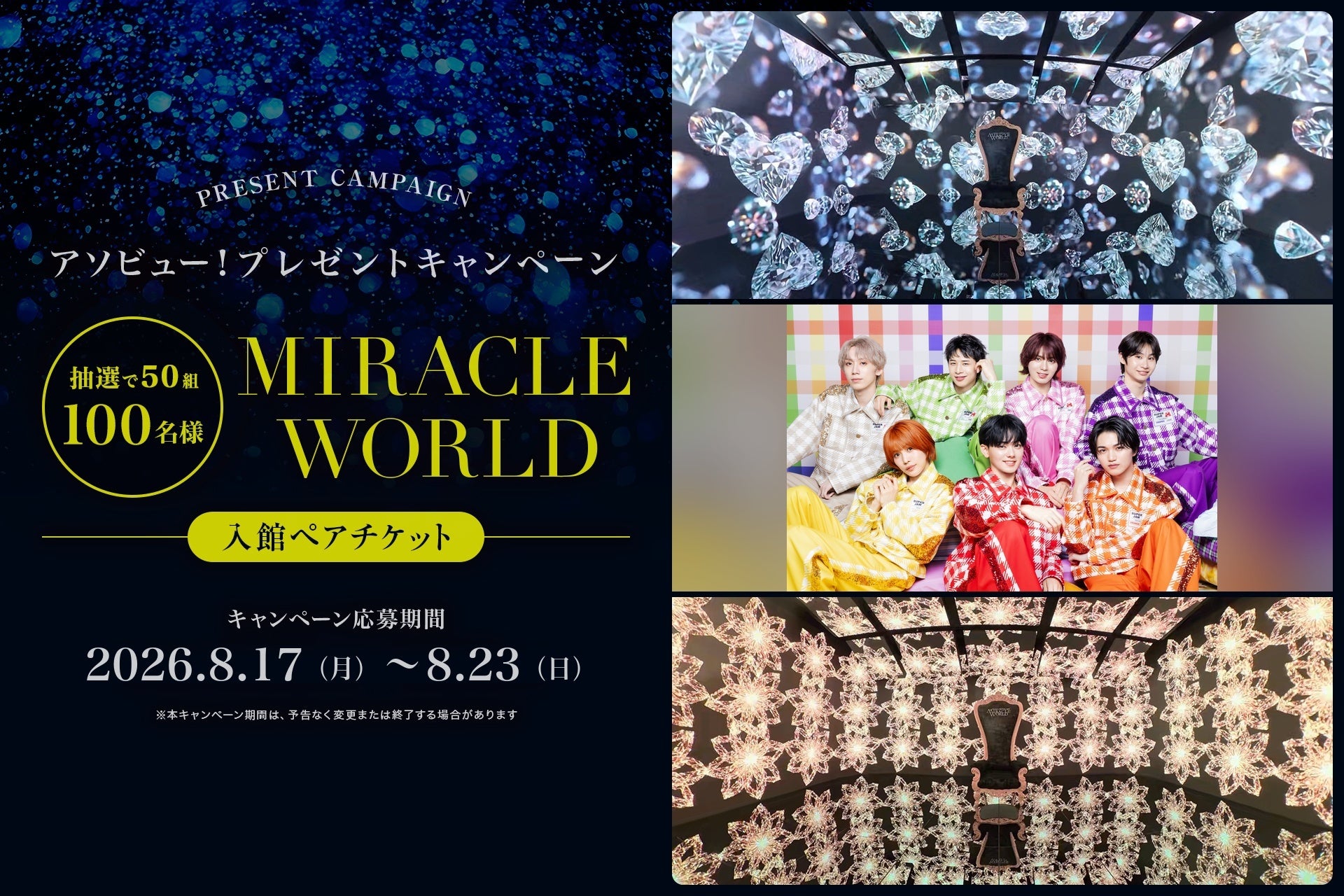 アソビュー！、50組100名様に当たる「THE SUPER FRUIT × MIRACLE WORLD OSAKA」入館ペアチケットプレゼントキャンペーンを2026年8月17日（月）より開催！