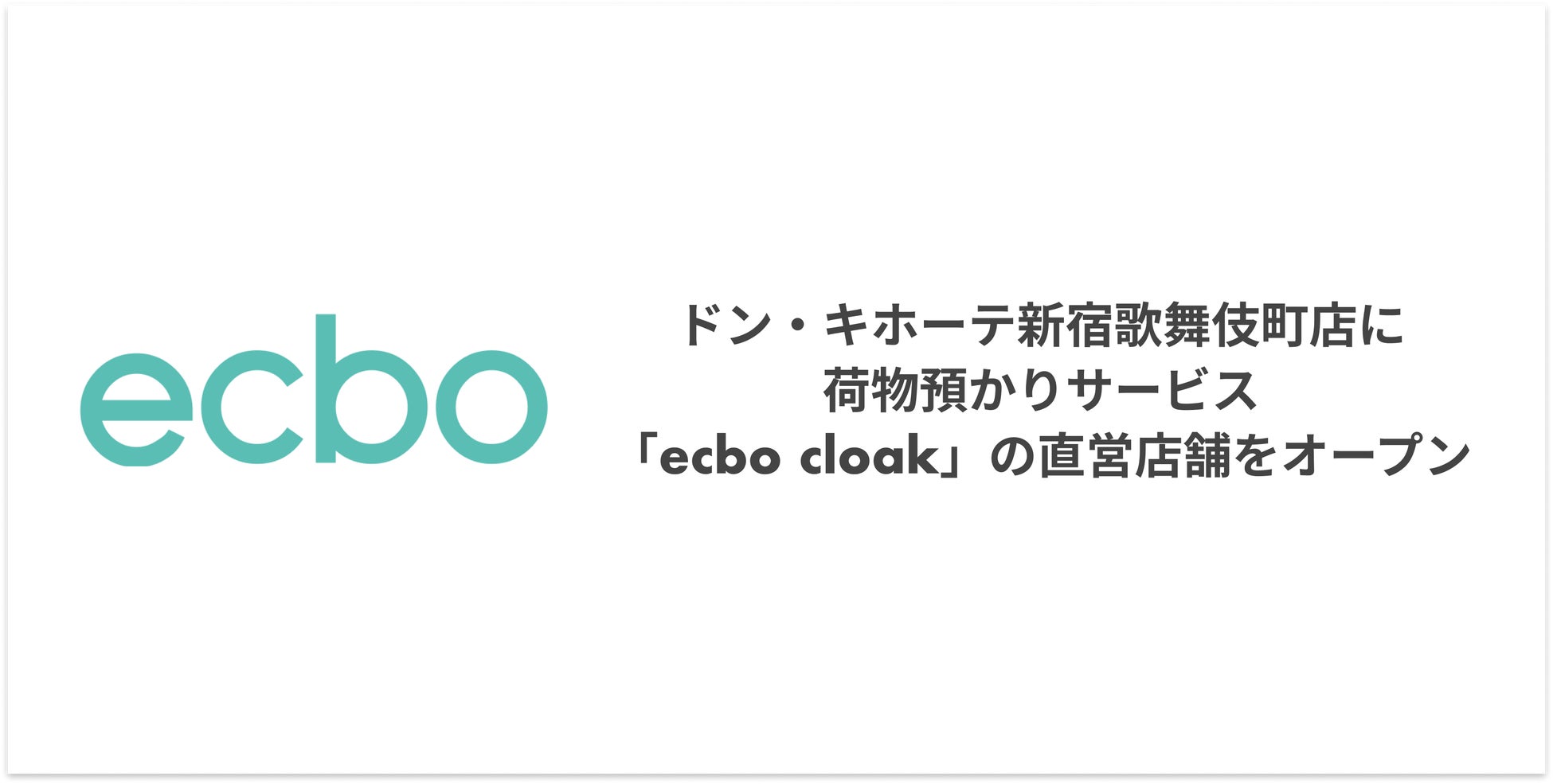 ecbo、ドン・キホーテ新宿歌舞伎町店に荷物預かりサービス「ecbo cloak」の直営店舗をオープン