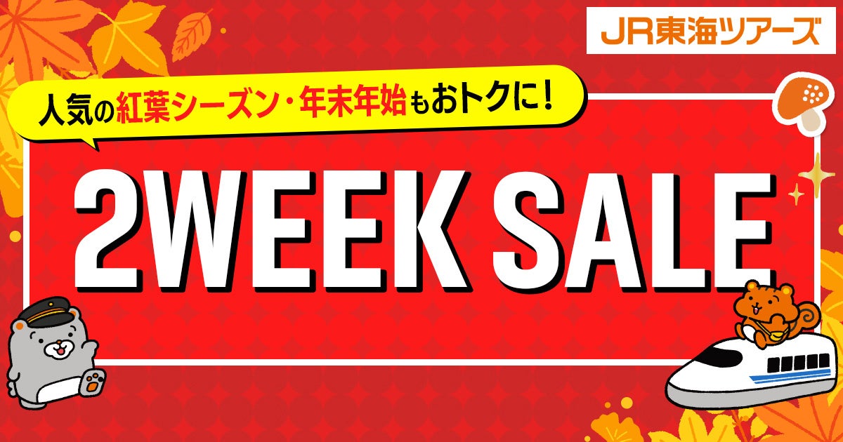 8/17-8/31開催『2WEEK SALE』首都圏・東海・関西エリアの「新幹線＋ホテル」がお得！紅葉シーズン＆年末年始の予約は今がチャンス！