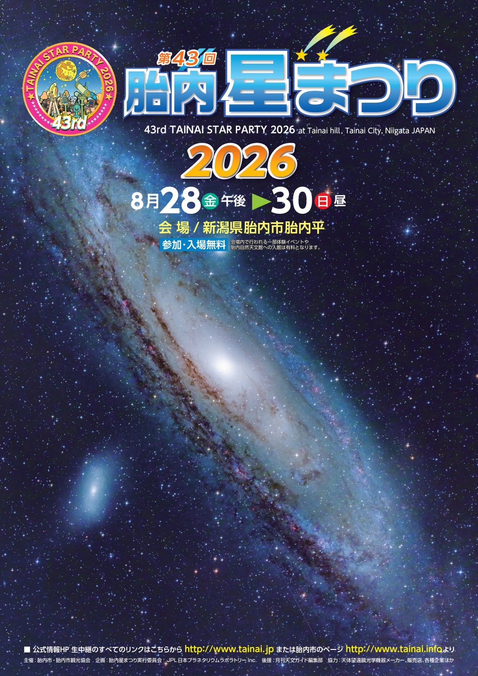 国内外の天文ファンが集う”日本最大級の星空イベント”「第43回 胎内星まつり2026」8月28日（金）〜30日（日）新潟県胎内市で開催