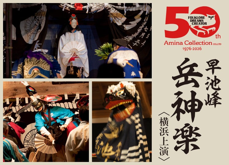 【創業50周年×国指定50周年】岩手花巻の『早池峰 岳神楽』が10月に横浜・シルクロード舞踏館で特別上演決定