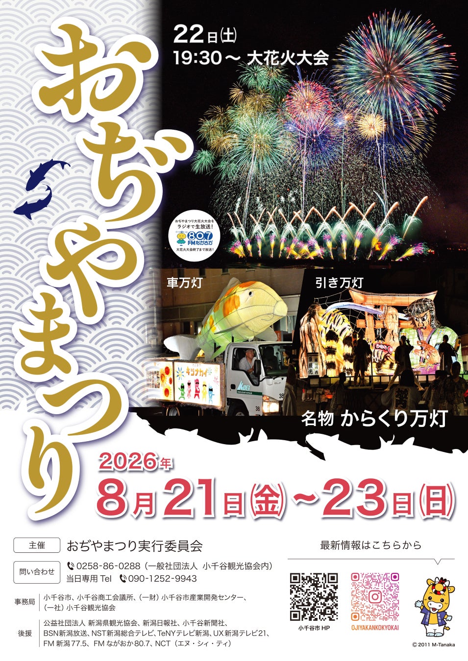 【新潟県小千谷市】人口約3万人のまちで約7,000発の花火大会⁉花火のまちが誇る「おぢやまつり」を開催！（8月21日～23日）