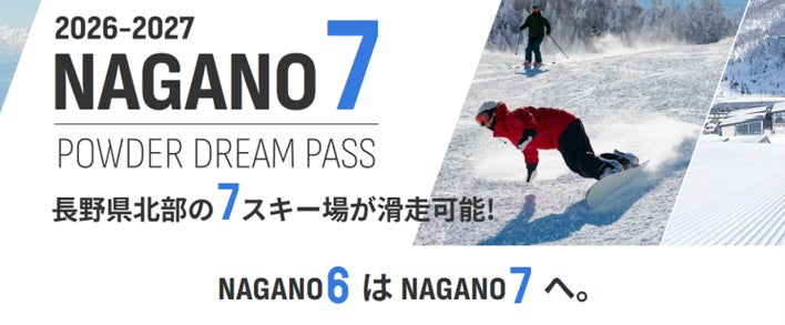 長野県北部7スキー場が滑走可能な共通リフトシーズン券 【NAGANO7 Powder Dream Pass】 2026-2027シーズン 10月1日より販売開始