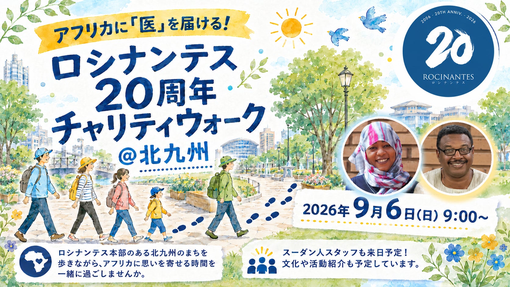 北九州を歩いて、アフリカの医療を支援。ロシナンテス20周年「チャリティウォーク」を9月6日開催
