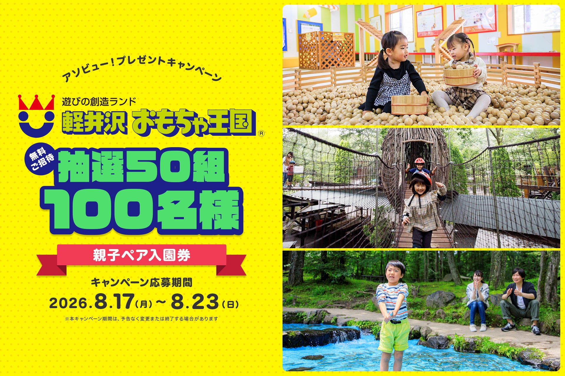 アソビュー！、50組に当たる「軽井沢おもちゃ王国」ペアチケットプレゼントキャンペーンを2026年8月17日（月）より開催！