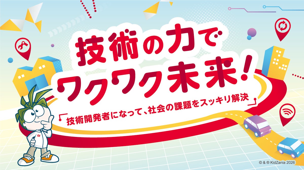 キッザニア甲子園、デンソーの期間限定イベントを初開催～技術開発者になって、社会の課題をスッキリ解決～