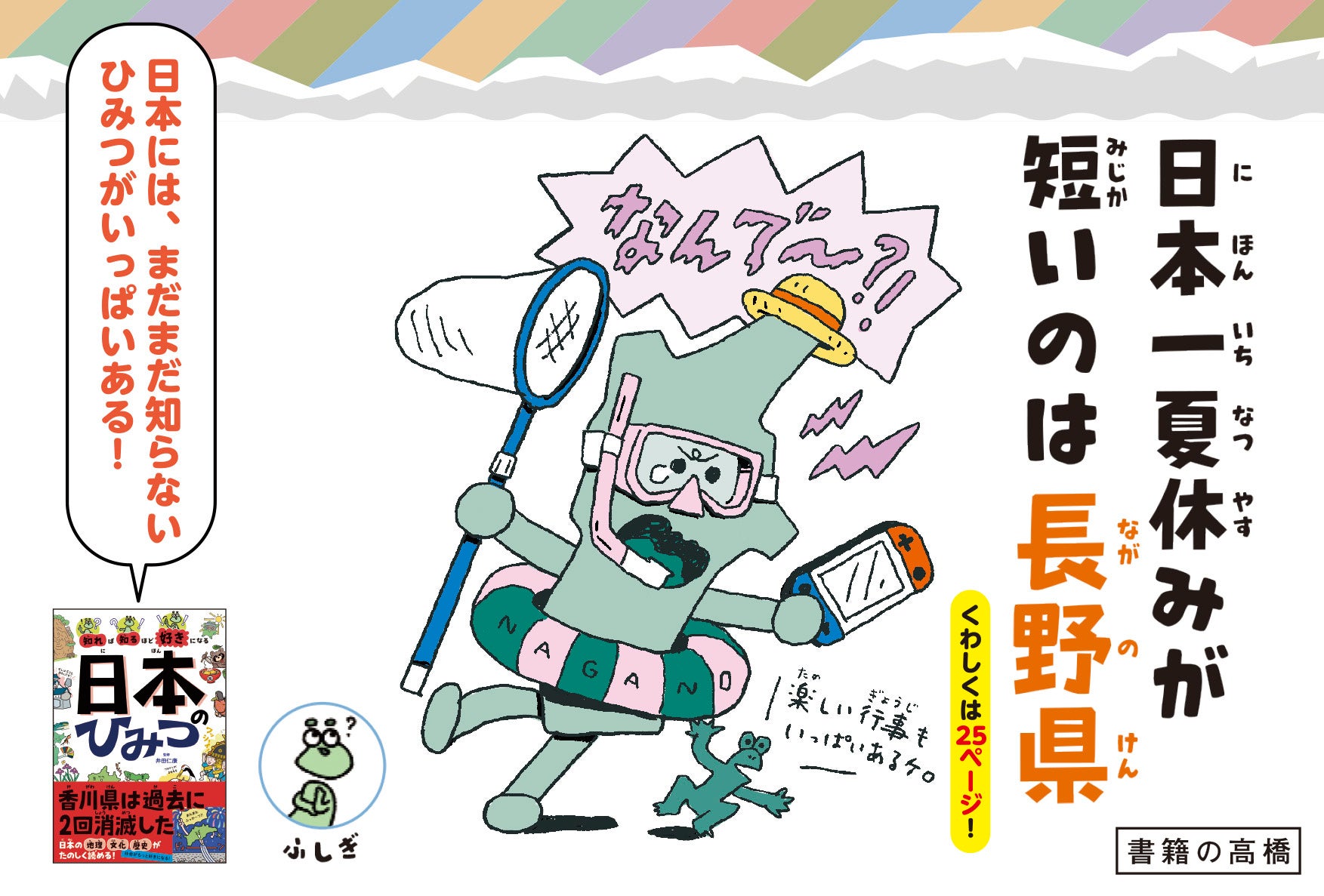 自由研究のヒントにも！　雑学で学ぶ、日本の地理・文化・歴史大人気シリーズ最新刊『知れば知るほど好きになる 日本のひみつ』好評発売中