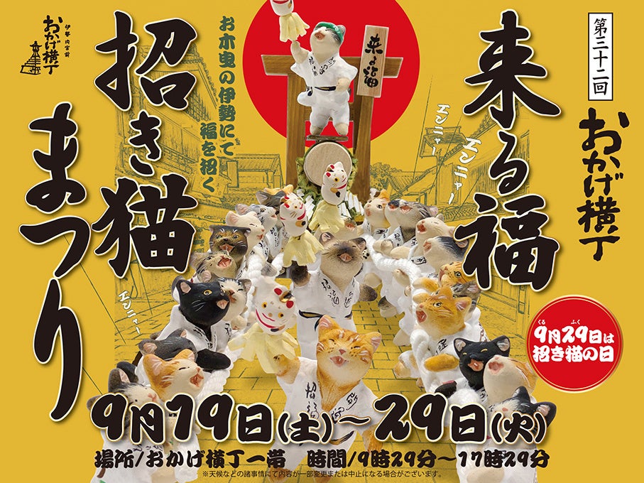 【三重・伊勢】「第32回来る福招き猫まつり」をおかげ横丁で開催　全国の招き猫作家による作品展示や福を招く催し