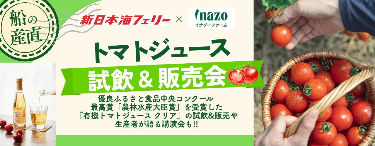 【新日本海フェリー】〈船の産直第四弾〉農林水産大臣賞受賞のトマトジュース試飲販売会