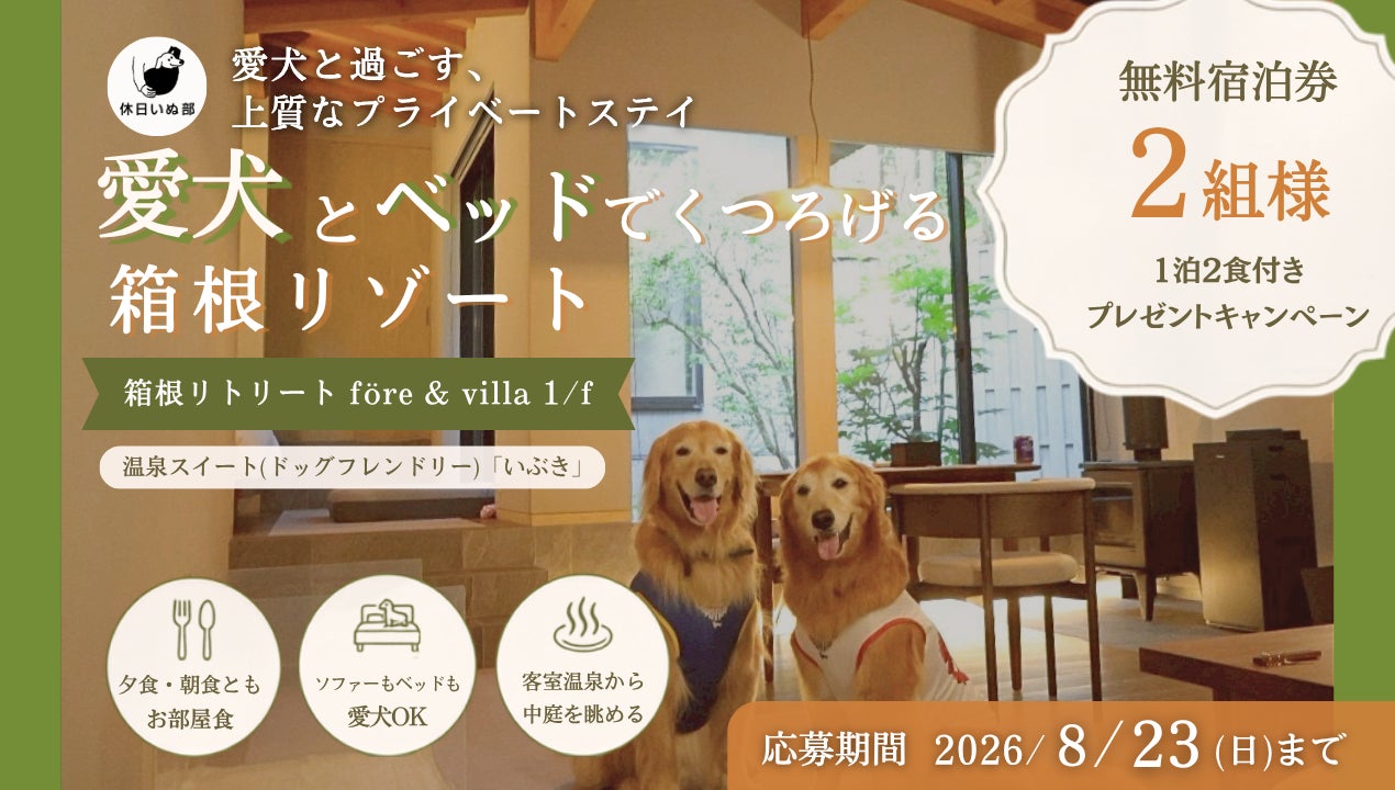 【休日いぬ部×箱根リトリート före & villa 1/f 特別企画】1日1組限定の客室で過ごせる、愛犬との無料宿泊キャンペーンを開催