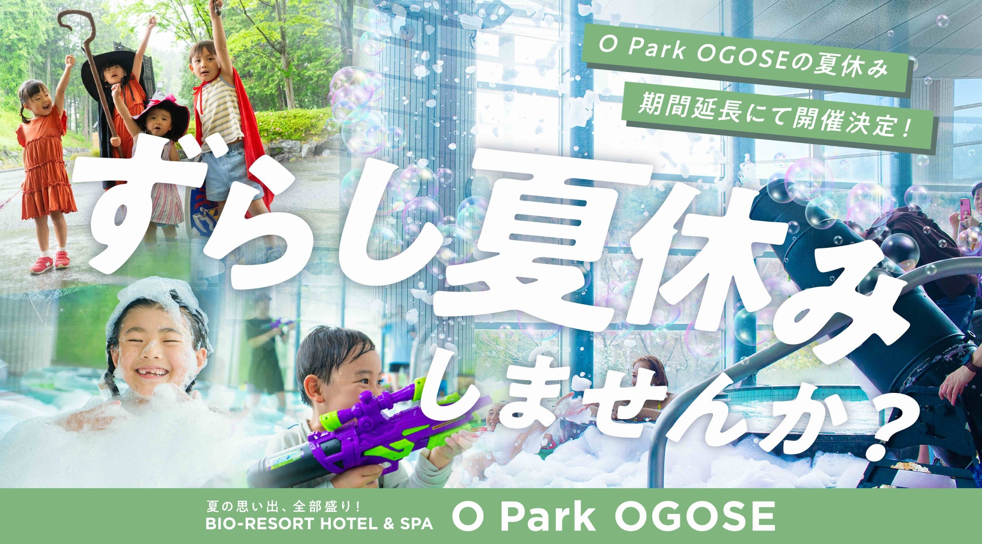 まだまだ夏を楽しみたい家族向け。オーパークおごせの「ずらし夏休み」は、お子さまのお食事が無料になるお得な宿泊プランです