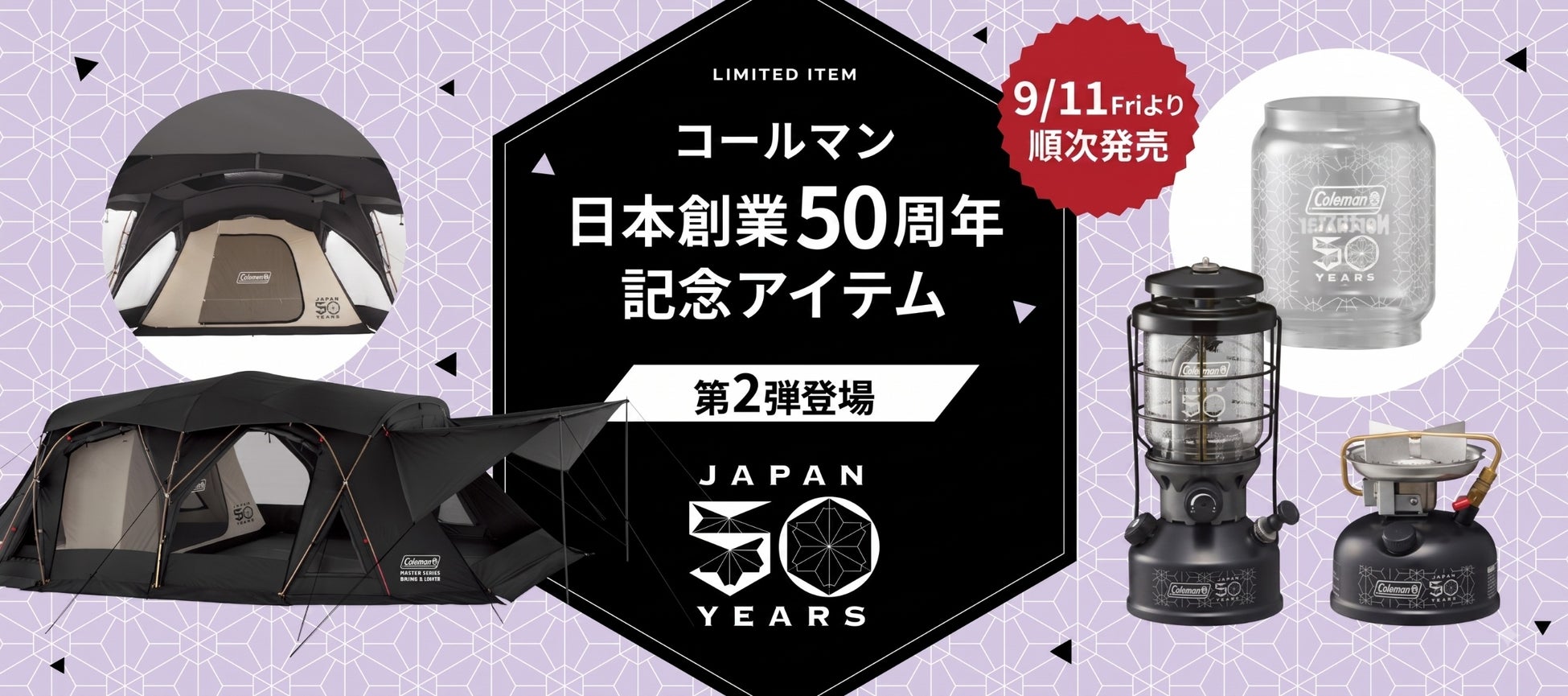 コールマン、日本創業50周年記念アイテム「50 リミテッド」シリーズの第2弾を発売