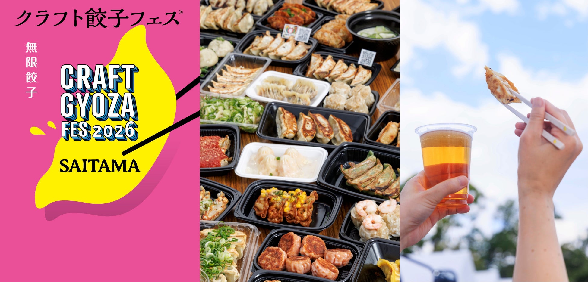 餃子の無限なる可能性が一堂に！「クラフト餃子フェス® SAITAMA 2026」2026年の集大成！さいたま新都心にあの“餃子沼”が帰ってくる！