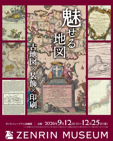 地図の新たな魅力に出会える企画展「魅せる地図　古地図×装飾×印刷」を開催　会期：2026年9月12日（土）～2026年12月25日（金）