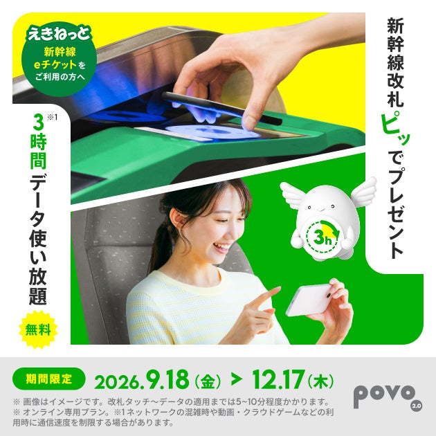 povo、新幹線eチケット利用で、3時間のデータ使い放題をプレゼントするキャンペーンを実施