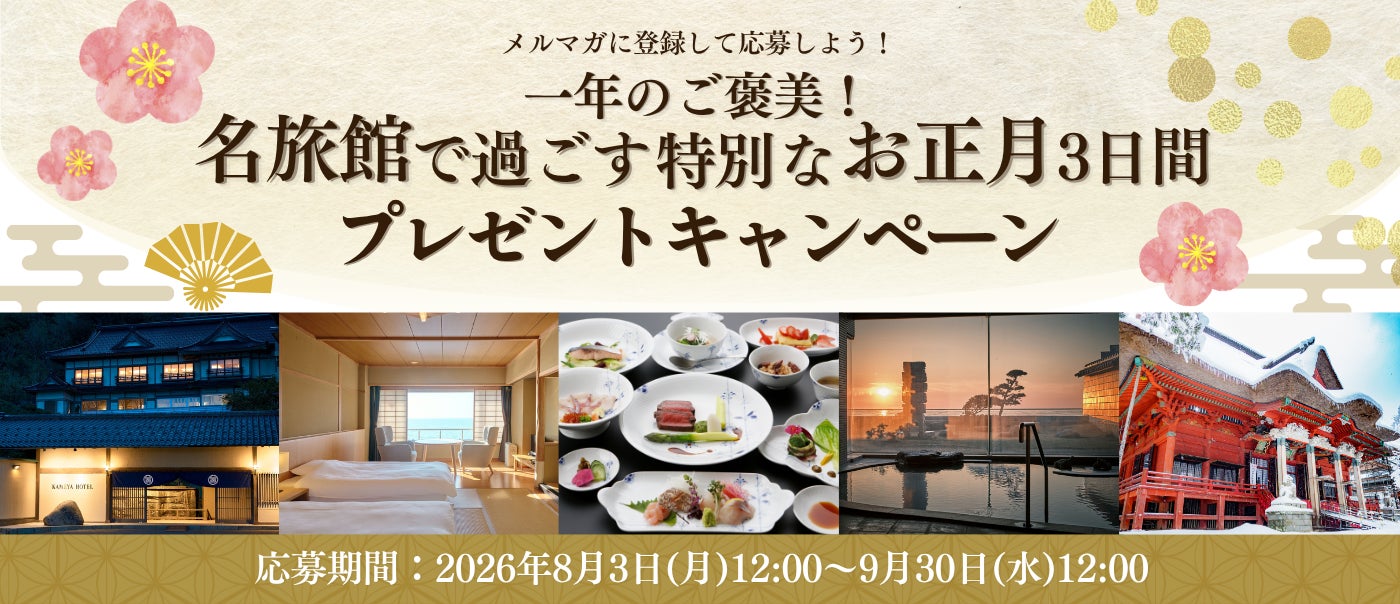 【抽選で年末年始の旅が当たる！】『メルマガに登録して応募しよう！一年のご褒美！名旅館で過ごす特別なお正月3日間プレゼントキャンペーン』 実施中！