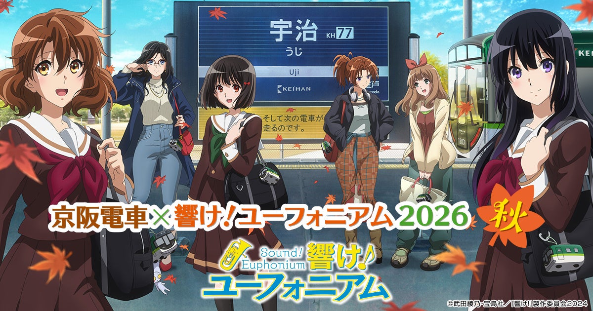 ～「京阪電車×響け！ユーフォニアム2026 秋」連動企画～　京都タワーホテルアネックスに新コラボルームが登場！　8月25日(火)より予約受付開始！ニデック京都タワー展望室でも連動イベントを開催！