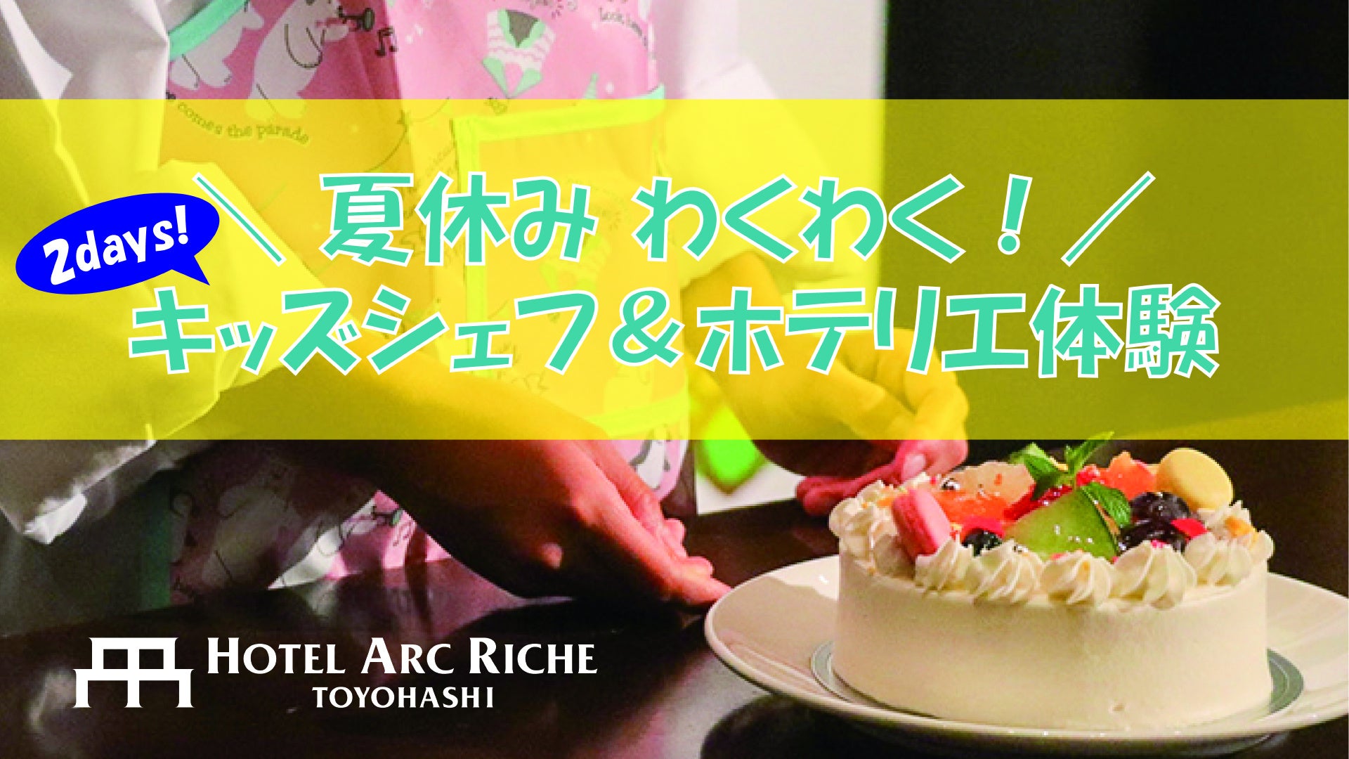 お子さまが主役のキッズシェフ＆ホテリエ体験開催レポート！小さなシェフやホテルマンがホテルアークリッシュ豊橋で大活躍の一日。