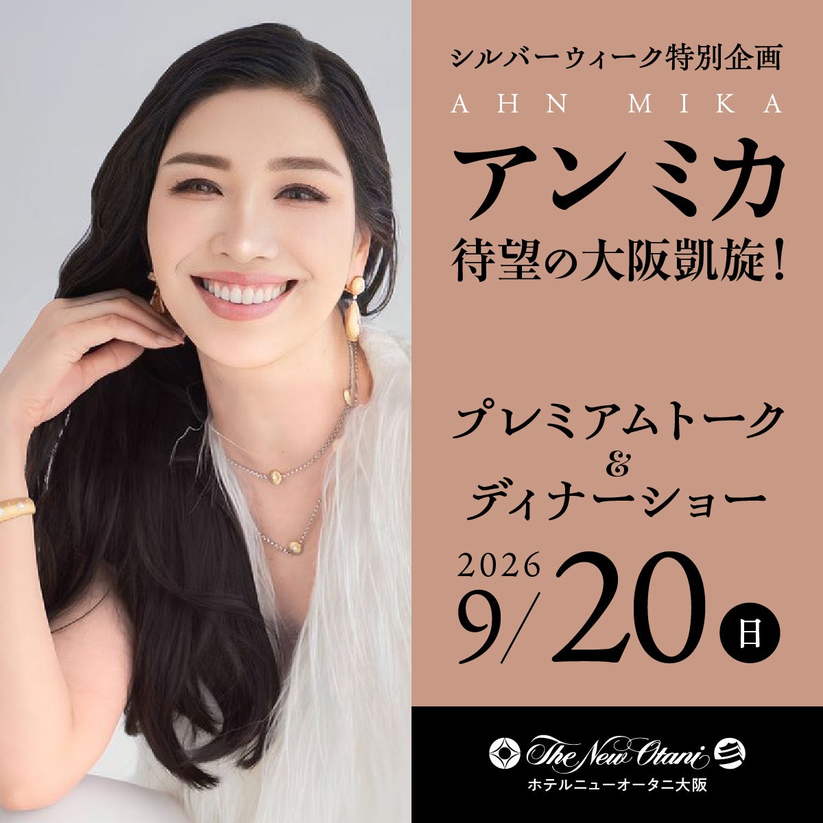 シルバーウィーク特別企画！『アン ミカ プレミアムトーク＆ディナーショー』開催！