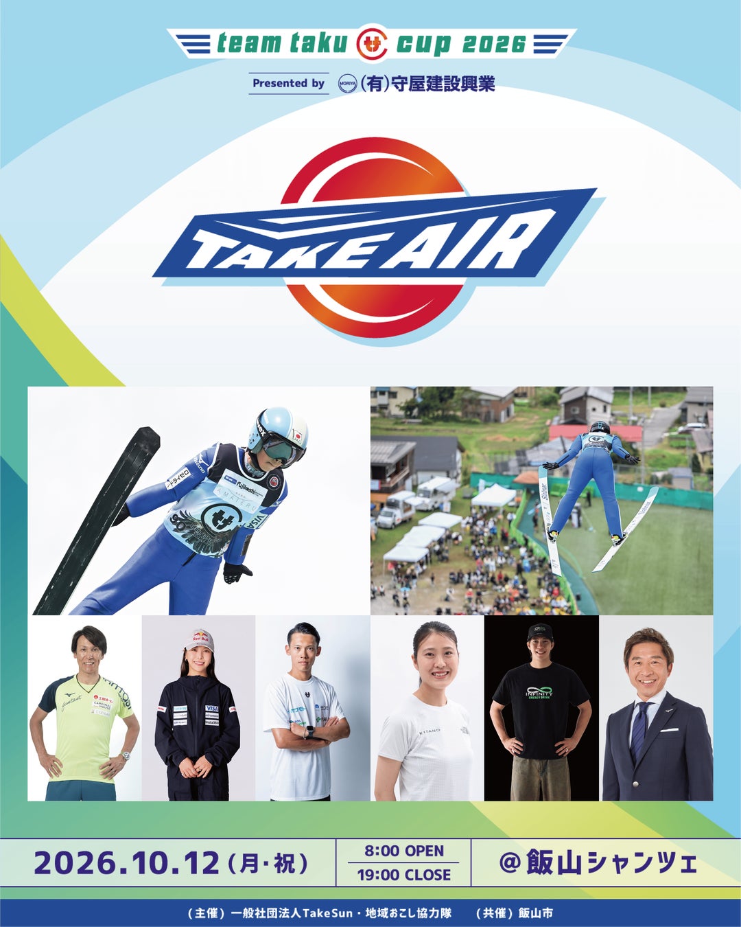 【竹内択・葛西紀明・髙梨沙羅ら集結】新感覚スポーツフェス「teamtaku CUP TAKE AIR 2026」10月12日長野県飯山市で開催決定！本日18時よりチケット販売開始