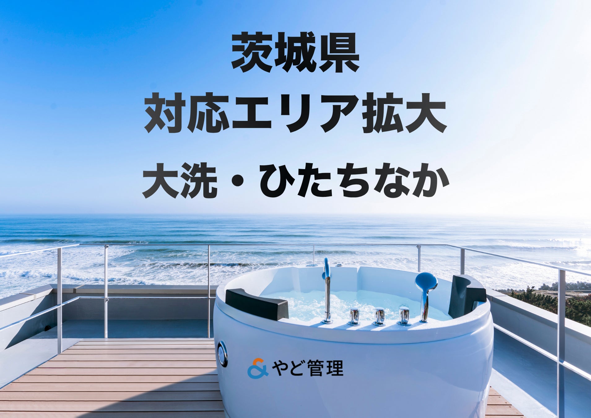 ＆ やど管理、茨城県の対応エリアを拡大。大洗に加え、ひたちなかエリアでの運営代行が可能に