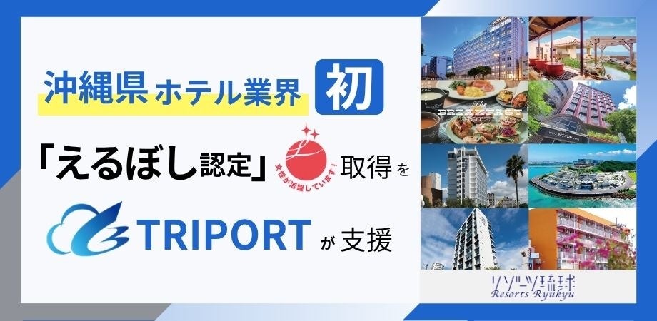【沖縄県・ホテル業界初】リゾーツ琉球株式会社の「えるぼし認定」取得をTRIPORTが支援