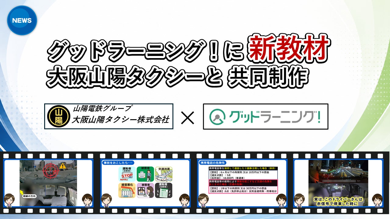 大阪山陽タクシーとグッドラーニング！が強力タッグ！「つられ発進」「２秒の脇見」タクシードライバーの日常に潜む危険を解明する安全教育コンテンツを共同制作