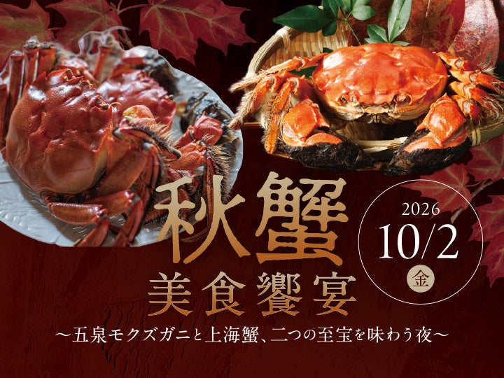 【ホテル日航新潟】新潟県五泉市産「モクズガニ」と「上海蟹」を味わう美食イベントを10月2日に開催