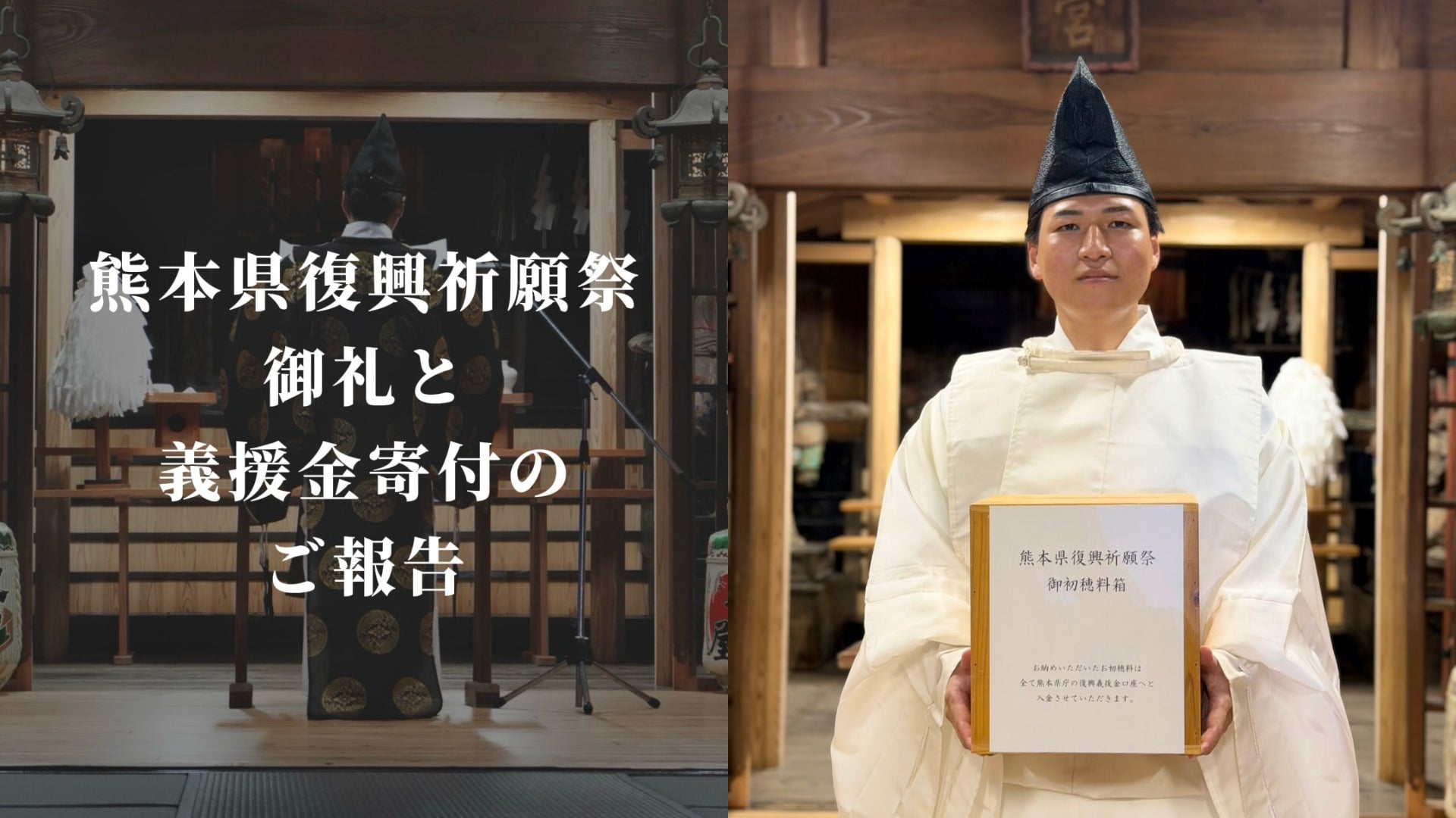 福島八幡宮、熊本地震義援金として総額300万円を寄付