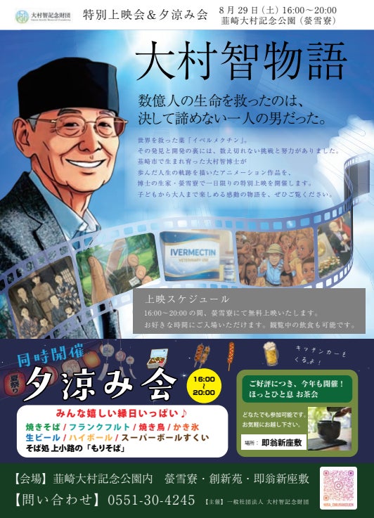 【入場無料】8月最後の週末は、風情あふれる夏の夕べへ！ノーベル賞・大村博士の感動アニメ上映＆屋台が並ぶ「夕涼み会」を8/29(土)に開催