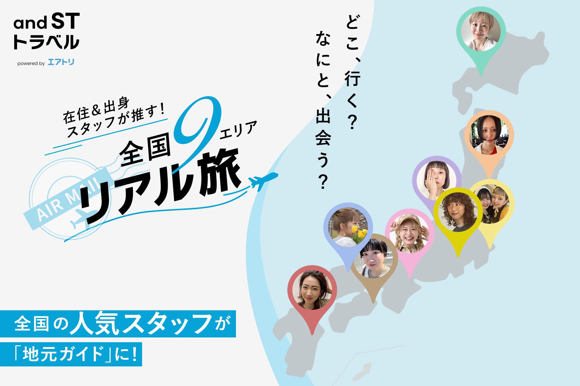 【全国の人気スタッフが地元をガイド！】and STと「エアトリ」が異業種タッグを組んだ新企画を8月19日（水）より公開