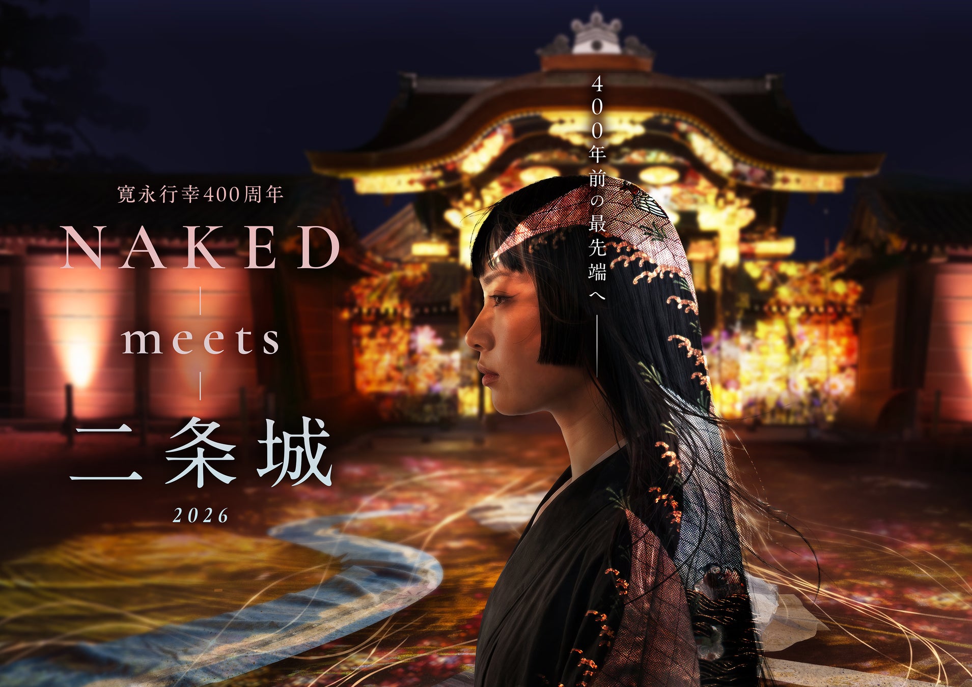 400年前の京都、その美とデザインを巡る旅へ。ネイキッドの体験型アート展開催
