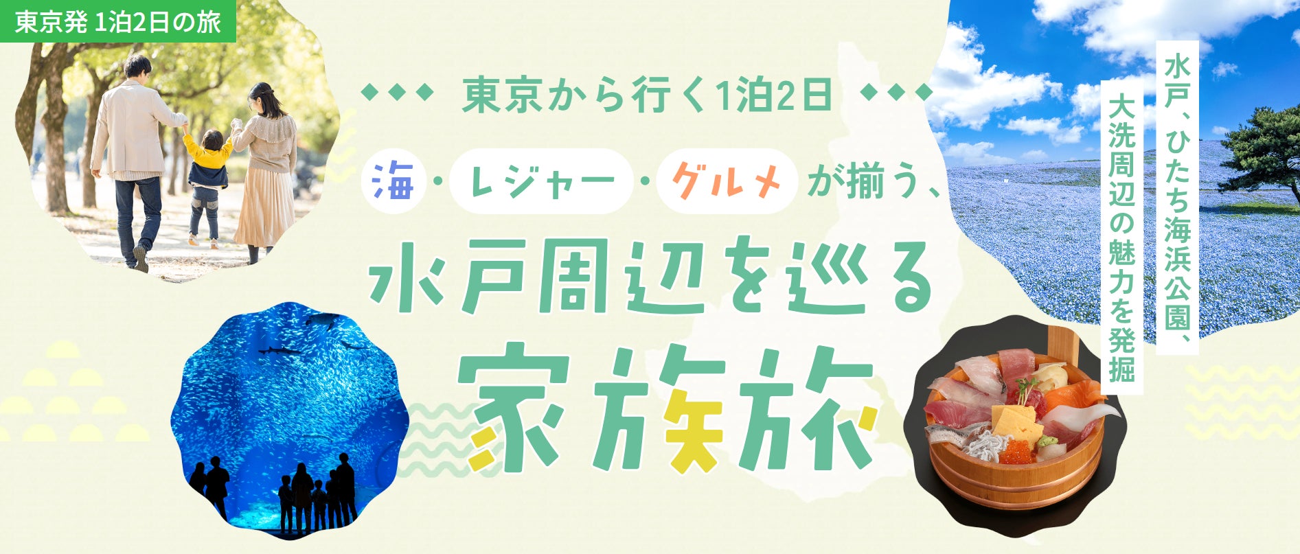 東京発1泊2日の家族旅行！海・レジャー・グルメが揃う茨城県央へ