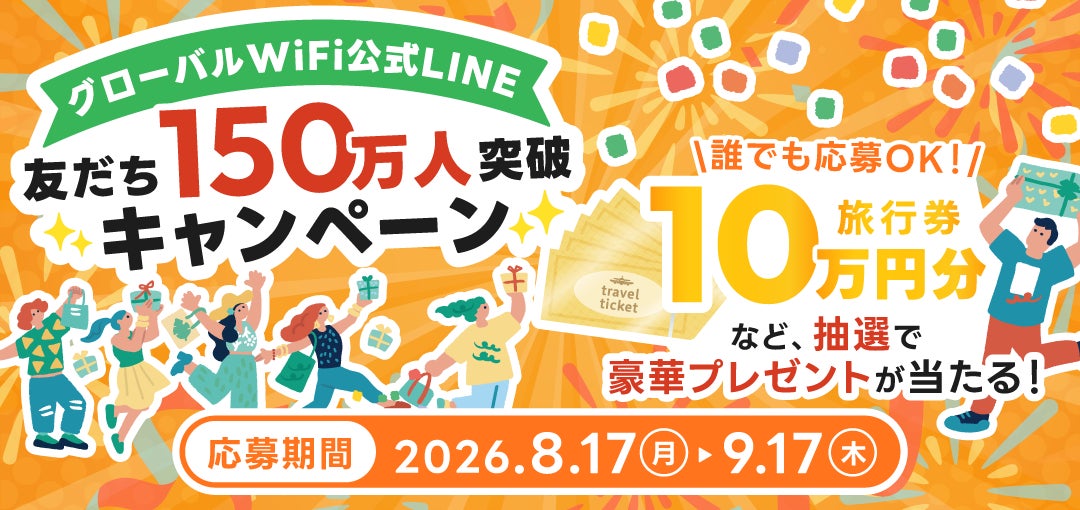 「グローバルWiFi®」LINE公式アカウント友だち数150万人突破！感謝を込めて旅行券などが当たるキャンペーンを開催。