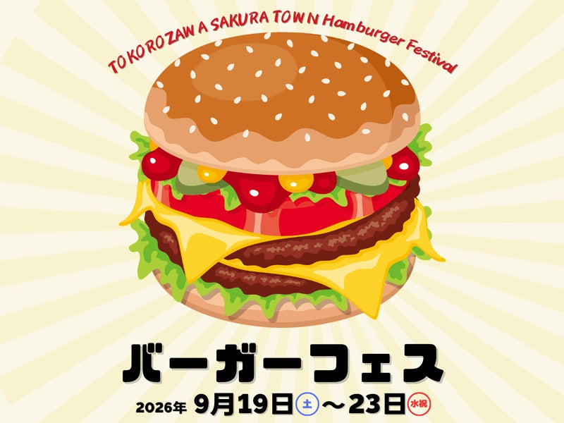 黒毛和牛100％からトレンドのスマッシュバーガーまで、県内外の12店舗が大集結！ところざわサクラタウン「秋のバーガーフェス2026」を秋に初開催！
