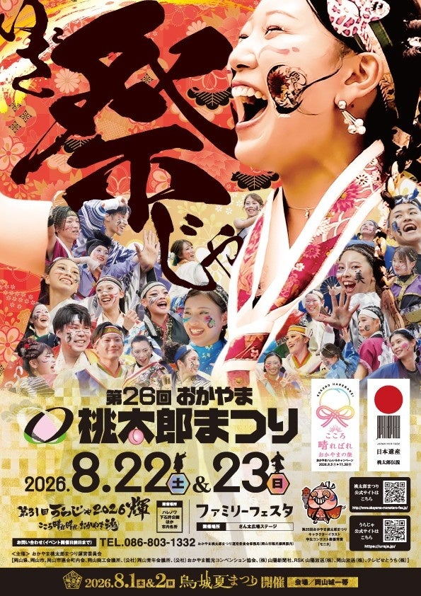 第２６回おかやま桃太郎まつり「第３１回うらじゃ」、「ファミリーフェスタ」を開催します