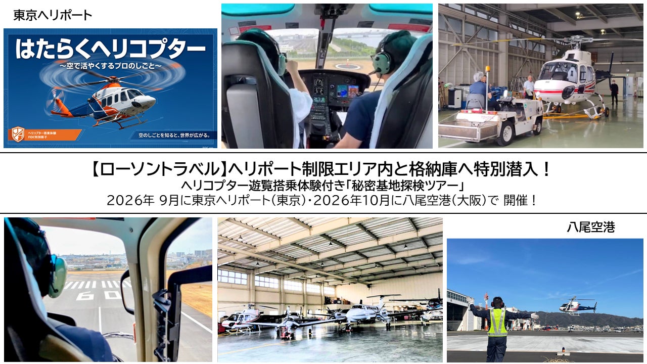 株式会社ローソンエンタテインメントと一般財団法人国際災害対策支援機構（FIDC）が連携し「観光×防災」の提携事業を開始！