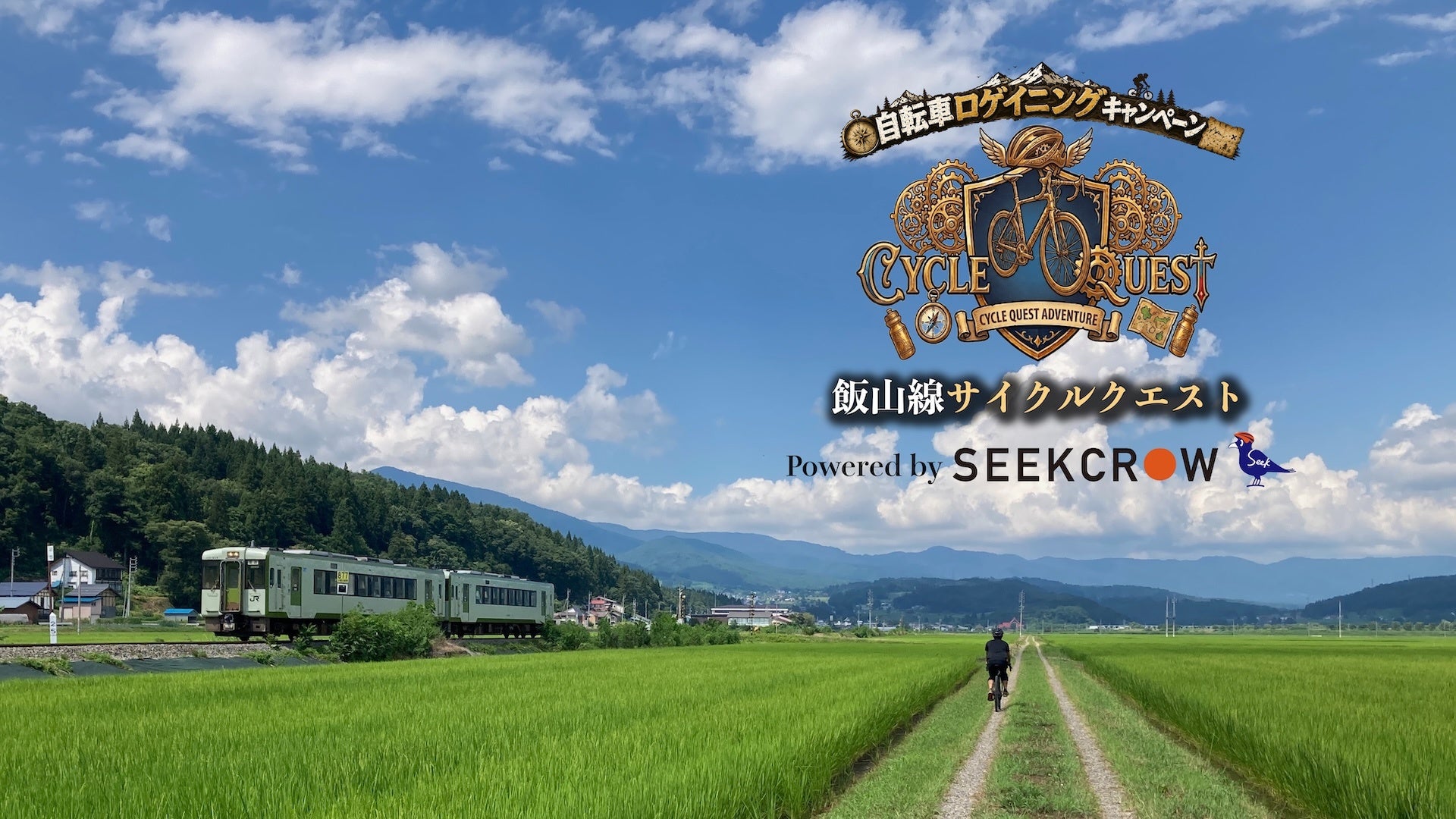 自転車で地域をめぐるロゲイニングキャンペーン「飯山線サイクルクエスト」開催中