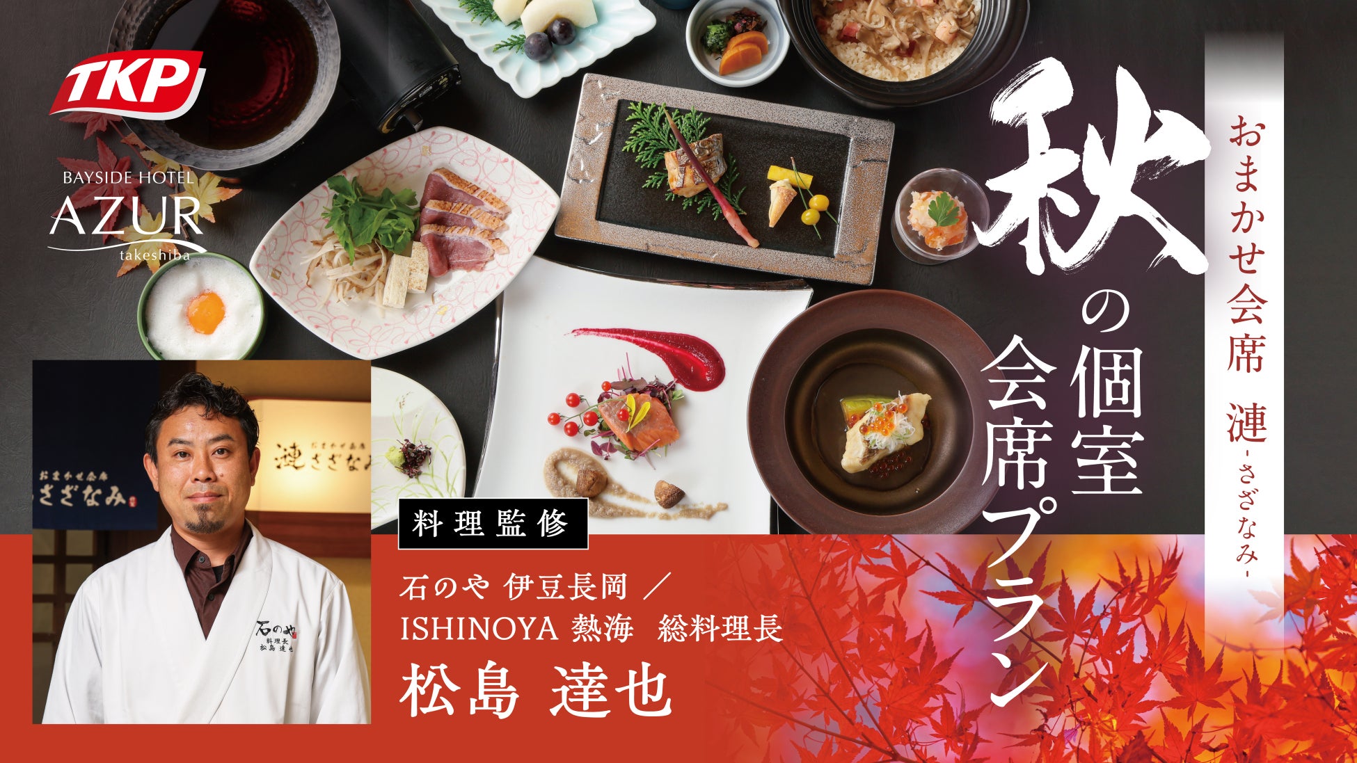 TKP、「石のや」の食の魅力を東京・竹芝へ「漣～さざなみ～」で総料理長監修の秋メニューを提供