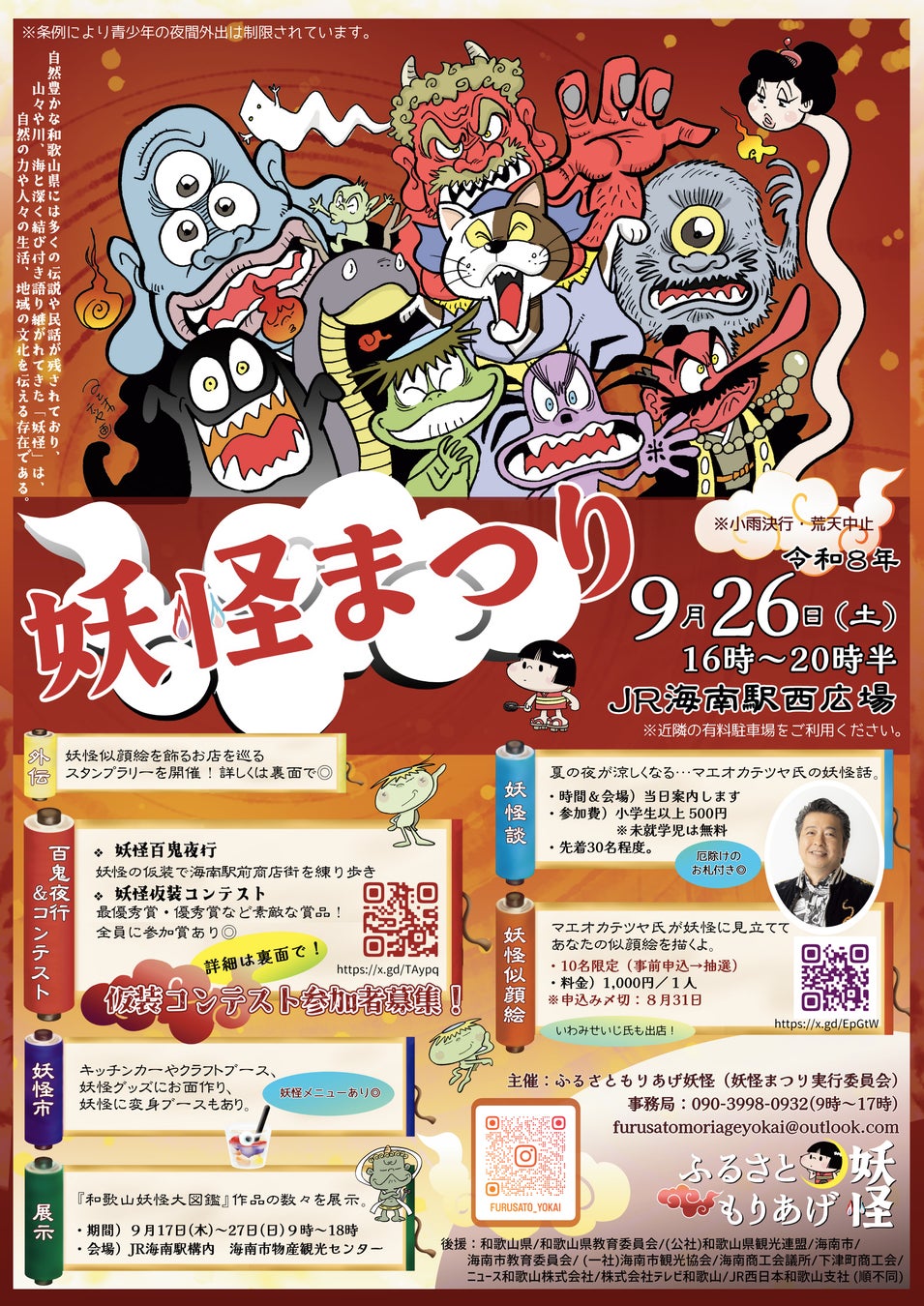 ふるさともりあげ妖怪、仮装や百鬼夜行を楽しむ「妖怪まつり」を2026年9月26日（土）にJR海南駅西広場で開催
