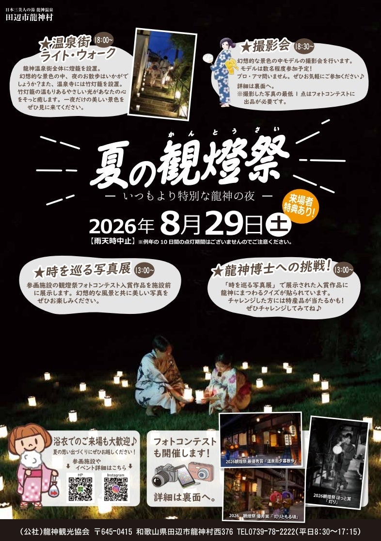 龍神観光協会、龍神温泉街を燈籠で彩る一夜限りの「2026夏の観燈祭」を2026年8月29日（土）開催