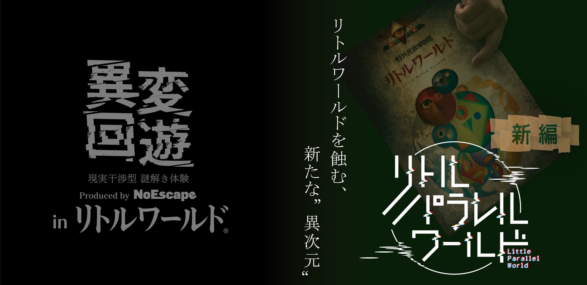【リトルワールド×NoEscape】違和感を手がかりに異変を暴く。『リトルパラレルワールド第2弾』開催決定＜愛知＞