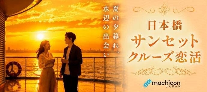 恋活イベント「日本橋発サンセットクルーズ恋活」が完売 – 8月22日・29日に開催