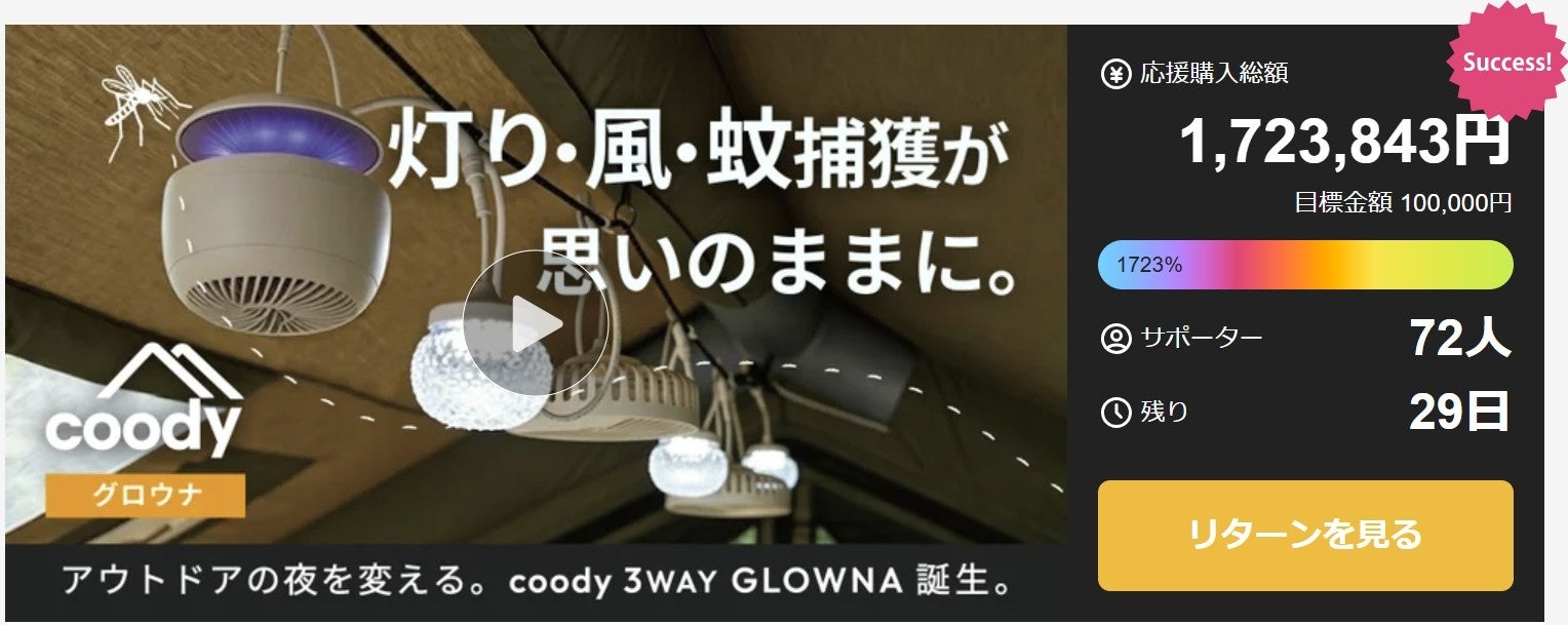 Makuake公開初日で170万円を突破！coody GLOWNA パーティーライトが進化。蚊捕獲機能を搭載した「3 WAY GLOWNA」登場