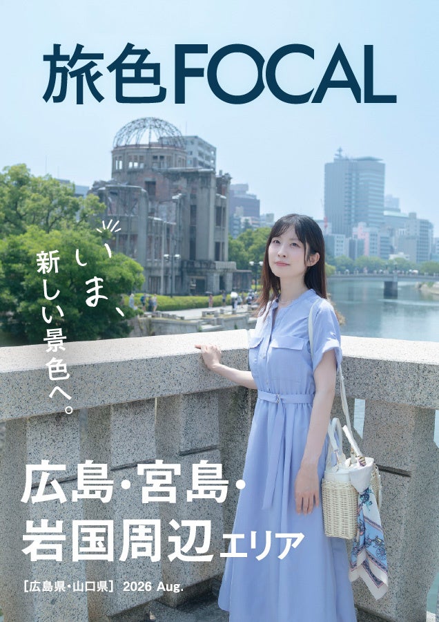 世界遺産登録30周年の名所や、連続テレビ小説で注目の宇野千代ゆかりの地へ「旅色FOCAL」広島・宮島・岩国周辺特集公開