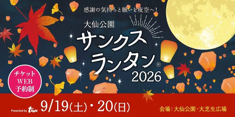 【大阪府堺市】大仙公園サンクスランタン2026が、9月19日（土）・20日(日）開催決定！中秋の名月が輝く大仙公園の夜空に、スカイランタンを打ち上げよう！