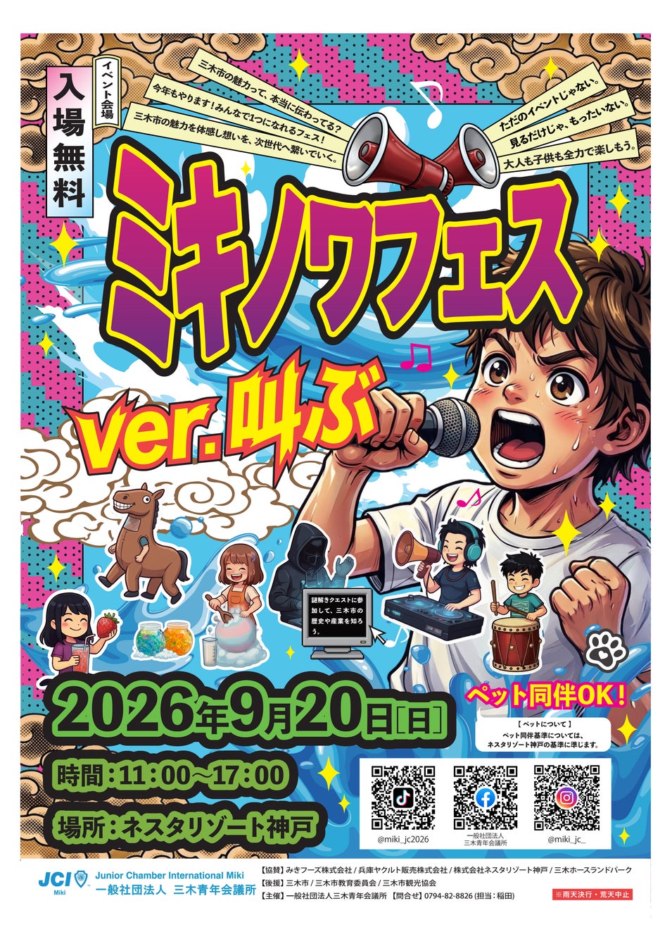 【三木青年会議所】ココロよ！叫べ！三木発「ミキノワフェスver叫ぶ」継続開催