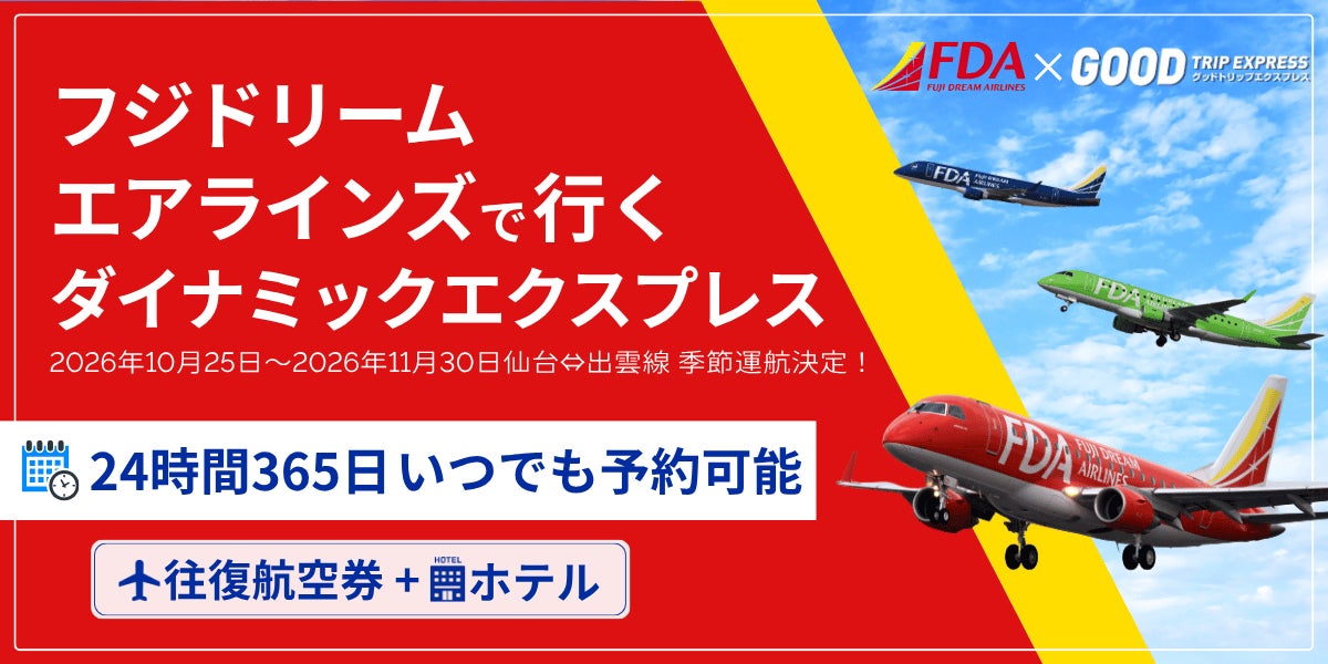 『FDA 仙台＝出雲線』季節運航決定に伴い、ダイナミックパッケージ「FDAで行くダイナミックエクスプレス」の販売をグットリで開始！