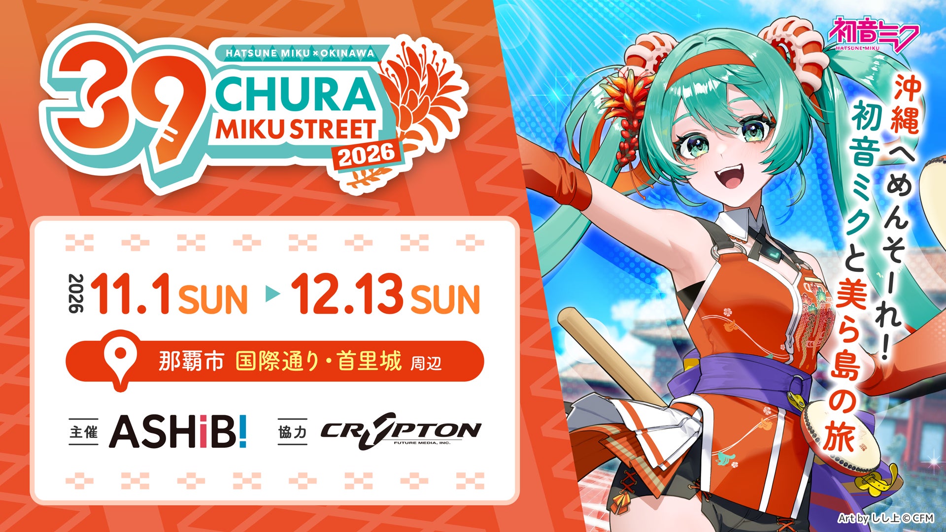 初音ミクが沖縄に再登場！『CHURA MIKU STREET 2026』が開催決定！